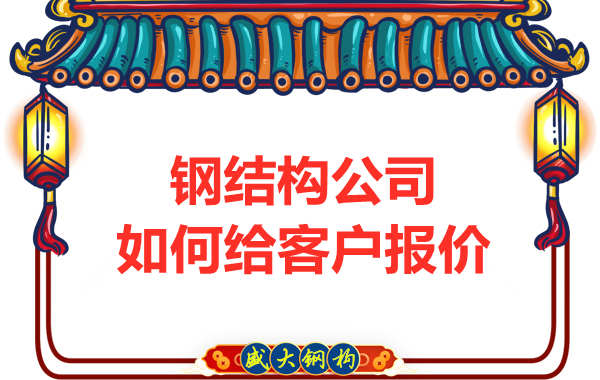 太原鋼結(jié)構(gòu)廠家是按照什么報價的？