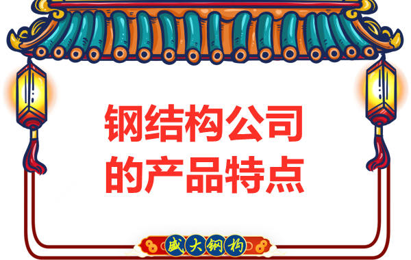 鋼結構公司的產品具有哪些特點