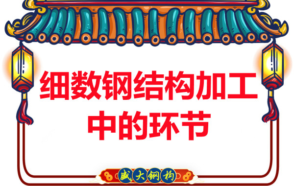 細數大同鋼結構加工制作的環(huán)節(jié)有幾個