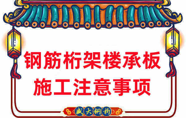 樓承板廠家不只負責生產，還有鋼筋桁架樓承板施工