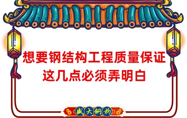 想要鋼結構工程質量保證，這幾點必須弄明白