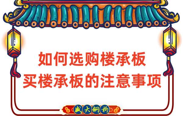 如何選購樓承板，買樓承板的注意事項