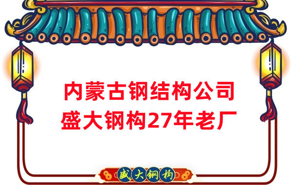 內(nèi)蒙古鋼結(jié)構(gòu)廠(chǎng)房建設(shè) 山西盛大鋼構(gòu)