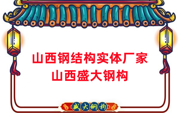 山西鋼結(jié)構(gòu)實體廠家：打造高品質(zhì)鋼結(jié)構(gòu)建筑
